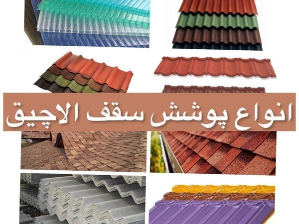 انواع پوشش سقف آلاچیق2