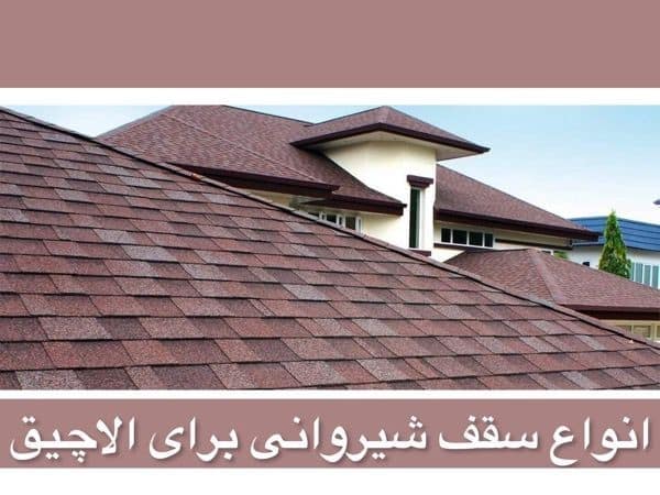 انواع پوشش سقف شیروانی برای آلاچیق
