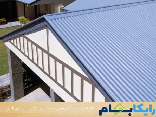 مدل های سقف شیروانی ساده با پوشش ورق های فلزی