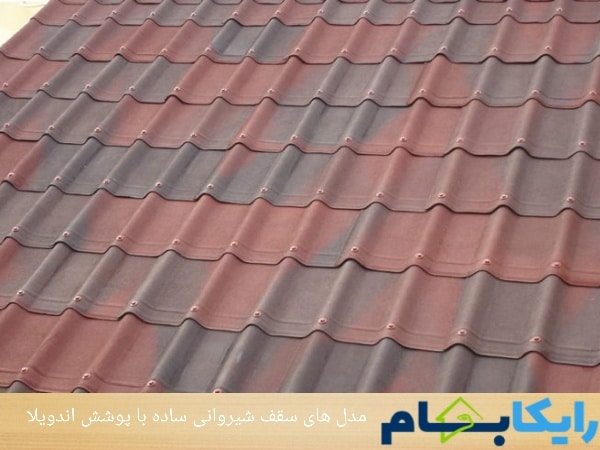 مدل های سقف شیروانی ساده با پوشش آندویلا