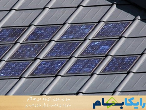 موارد مورد توجه در هنگام خرید و نصب پنل خورشیدی