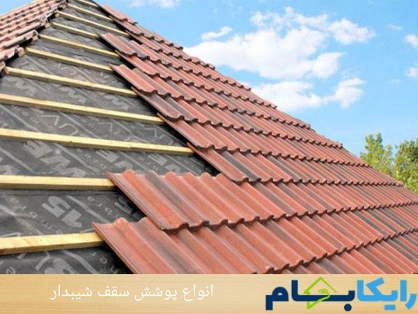انواع پوشش سقف شیبدار