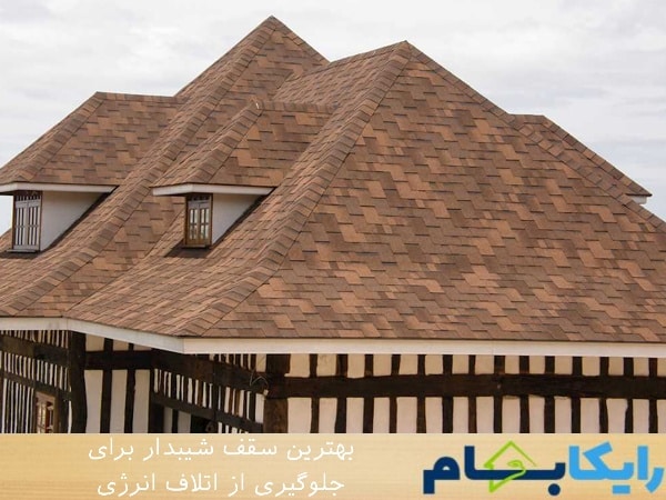 بهترین سقف شیبدار برای جلوگیری از اتلاف انرژی