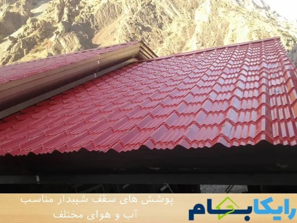 پوشش ‌های سقف شیبدار مناسب آب ‌و هوای مختلف