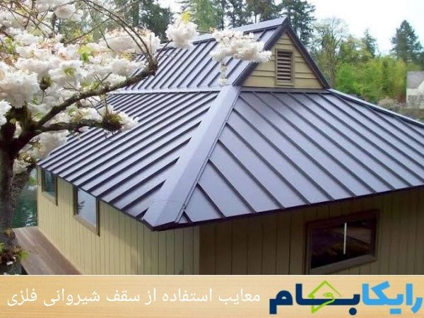 معایب استفاده از سقف شیروانی فلزی