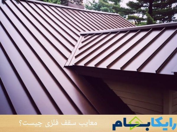 معایب سقف فلزی چیست؟