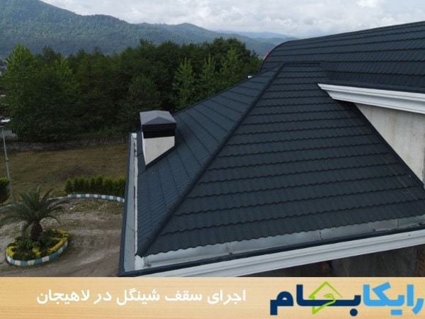 اجرای سقف شینگل در لاهیجان